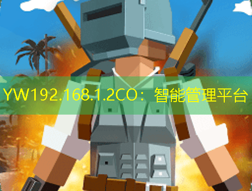 YW192.168.1.2CO：智能管理平臺