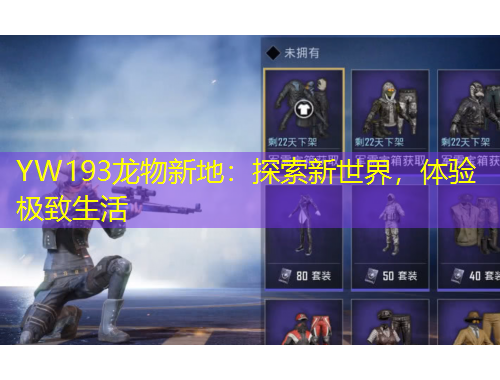 YW193龍物新地：探索新世界，體驗(yàn)極致生活