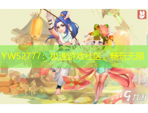 YW52777：極速游戲社區(qū)，暢玩無限