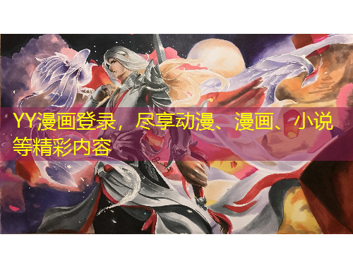 YY漫畫登錄，盡享動漫、漫畫、小說等精彩內容