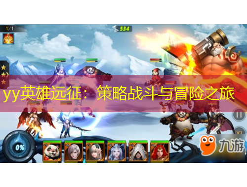 yy英雄遠(yuǎn)征：策略戰(zhàn)斗與冒險(xiǎn)之旅