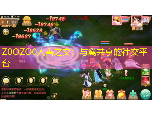 Z0OZO0人善之交：與禽共享的社交平臺(tái)