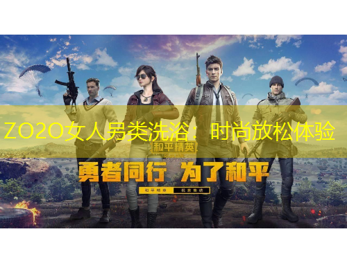 ZO2O女人另類洗浴：時(shí)尚放松體驗(yàn)