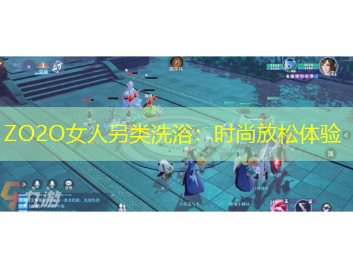 ZO2O女人另類洗?。簳r(shí)尚放松體驗(yàn)