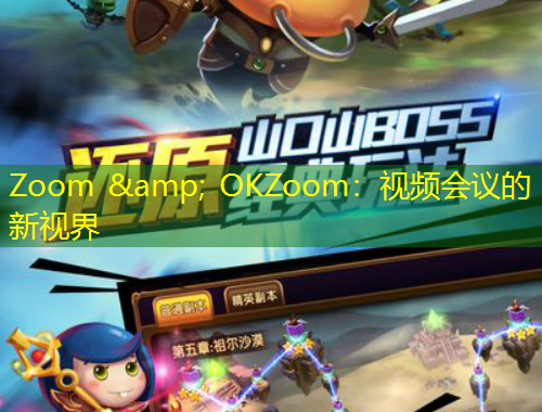 Zoom &amp; OKZoom：視頻會議的新視界