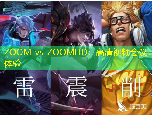 ZOOM vs ZOOMHD：高清視頻會議體驗(yàn)