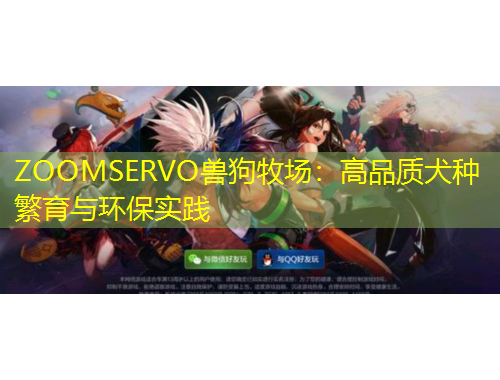 ZOOMSERVO獸狗牧場：高品質(zhì)犬種繁育與環(huán)保實踐