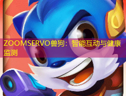 ZOOMSERVO獸狗：智能互動(dòng)與健康監(jiān)測(cè)