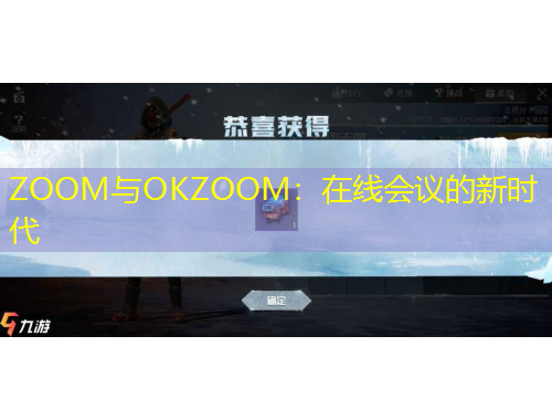 ZOOM與OKZOOM：在線會議的新時代