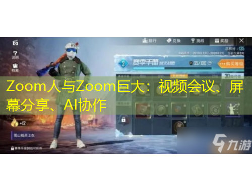 Zoom人與Zoom巨大：視頻會議、屏幕分享、AI協(xié)作