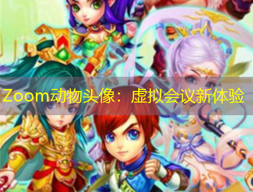 Zoom動物頭像：虛擬會議新體驗