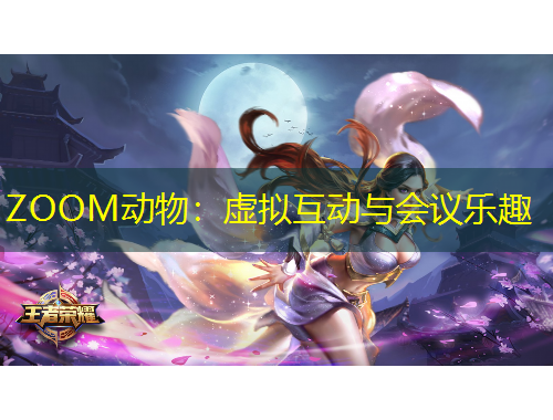 ZOOM動(dòng)物：虛擬互動(dòng)與會(huì)議樂趣