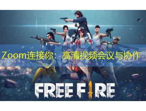Zoom連接你：高清視頻會議與協(xié)作