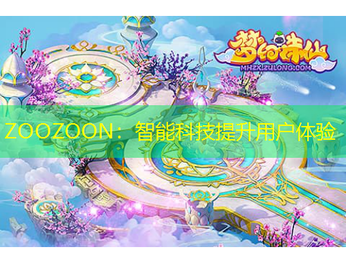 ZOOZOON：智能科技提升用戶體驗