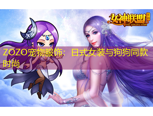 ZOZO寵物服飾：日式女裝與狗狗同款時尚