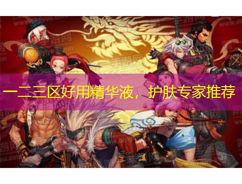 一二三區(qū)好用精華液，護膚專家推薦