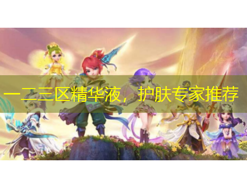 一二三區(qū)精華液，護(hù)膚專家推薦