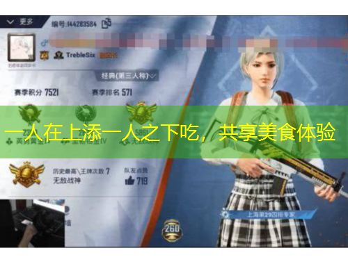 一人在上添一人之下吃，共享美食體驗