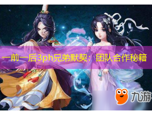 一前一后3ph兄弟默契：團隊合作秘籍