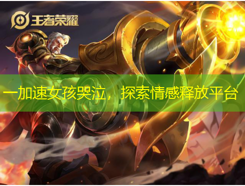 一加速女孩哭泣，探索情感釋放平臺