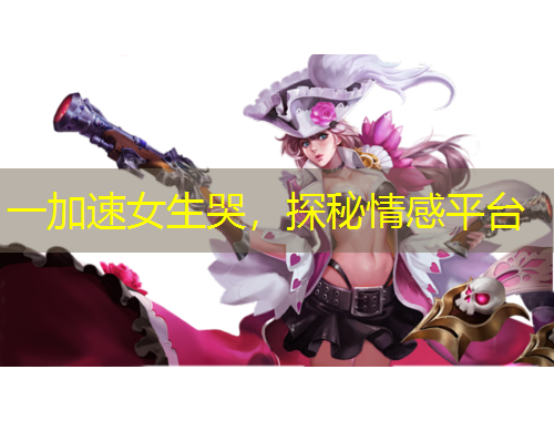 一加速女生哭，探秘情感平臺