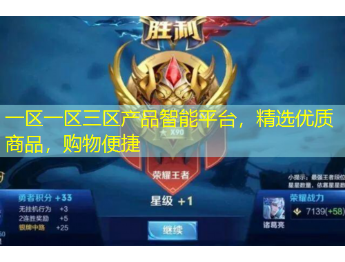 一區(qū)一區(qū)三區(qū)產品智能平臺，精選優(yōu)質商品，購物便捷