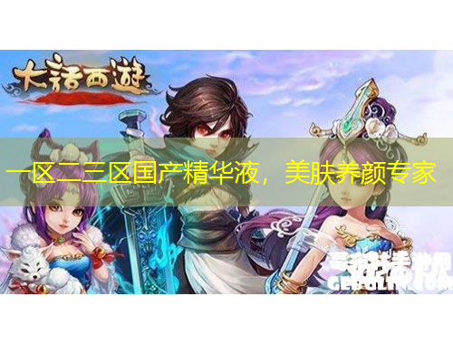 一區(qū)二三區(qū)國產(chǎn)精華液，美膚養(yǎng)顏專家