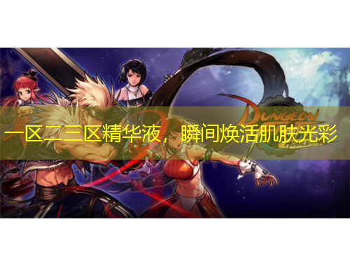 一區(qū)二三區(qū)精華液，瞬間煥活肌膚光彩