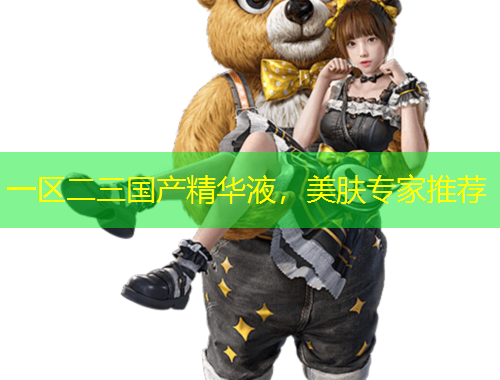 一區(qū)二三國產精華液，美膚專家推薦