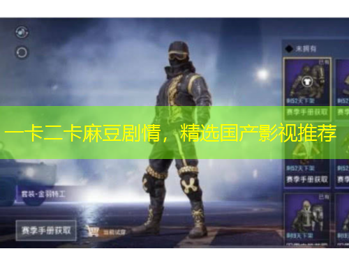 一卡二卡麻豆劇情，精選國(guó)產(chǎn)影視推薦