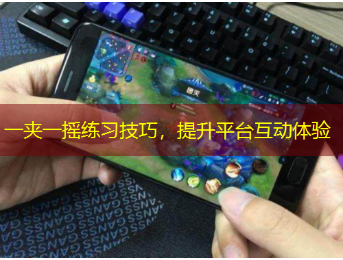 一夾一搖練習(xí)技巧，提升平臺(tái)互動(dòng)體驗(yàn)