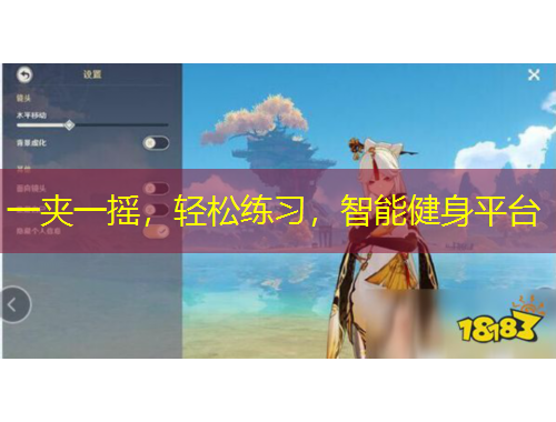 一夾一搖，輕松練習(xí)，智能健身平臺(tái)