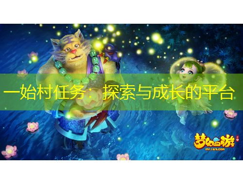 一始村任務：探索與成長的平臺