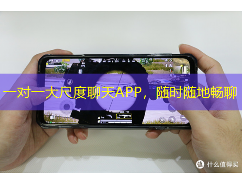 一對(duì)一大尺度聊天APP，隨時(shí)隨地暢聊