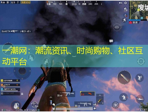 一潮網(wǎng)：潮流資訊、時尚購物、社區(qū)互動平臺