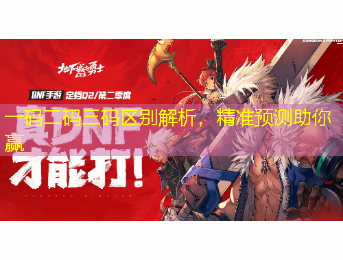 一碼二碼三碼區(qū)別解析，精準(zhǔn)預(yù)測(cè)助你贏