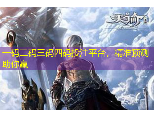 一碼二碼三碼四碼投注平臺，精準(zhǔn)預(yù)測助你贏