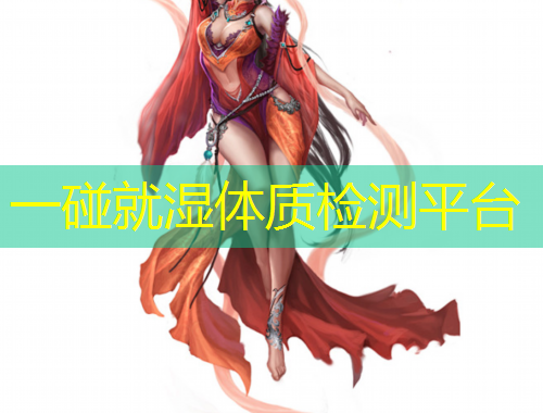 一碰就濕體質(zhì)檢測平臺