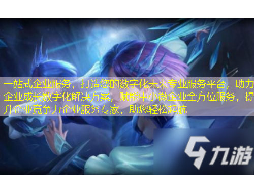 一站式企業(yè)服務(wù)，打造您的數(shù)字化未來專業(yè)服務(wù)平臺，助力企業(yè)成長數(shù)字化解決方案，賦能中小微企業(yè)全方位服務(wù)，提升企業(yè)競爭力企業(yè)服務(wù)專家，助您輕松起航