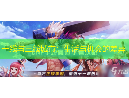 一線與三線城市：生活與機會的差異