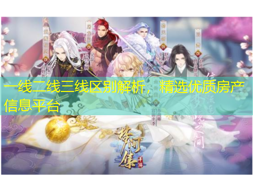 一線二線三線區(qū)別解析，精選優(yōu)質(zhì)房產(chǎn)信息平臺(tái)