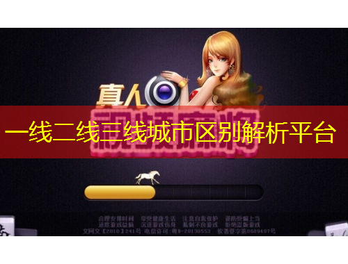一線二線三線城市區(qū)別解析平臺