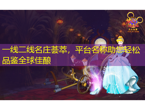 一線二線名莊薈萃，平臺(tái)名稱助您輕松品鑒全球佳釀