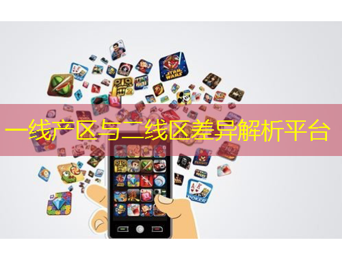 一線產區(qū)與二線區(qū)差異解析平臺