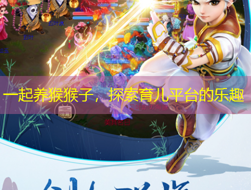 一起養(yǎng)猴猴子，探索育兒平臺(tái)的樂趣