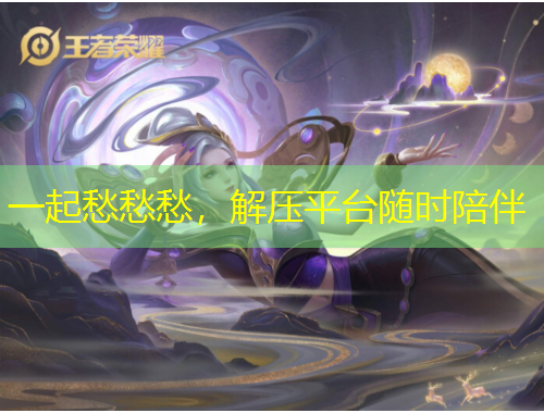 一起愁愁愁，解壓平臺隨時陪伴