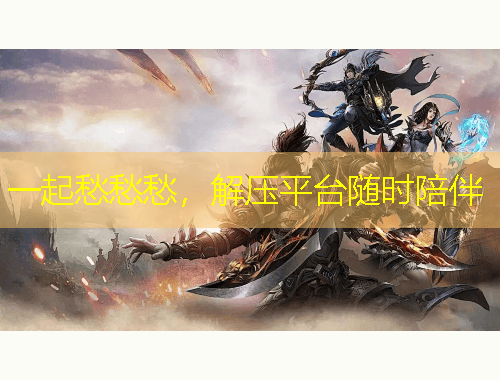 一起愁愁愁，解壓平臺隨時陪伴