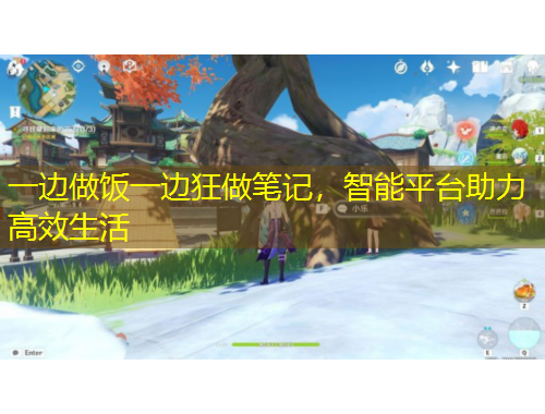 一邊做飯一邊狂做筆記，智能平臺助力高效生活