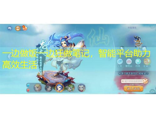 一邊做飯一邊狂做筆記，智能平臺助力高效生活