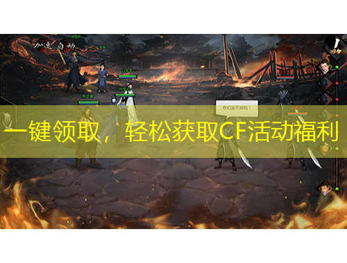 一鍵領取，輕松獲取CF活動福利
